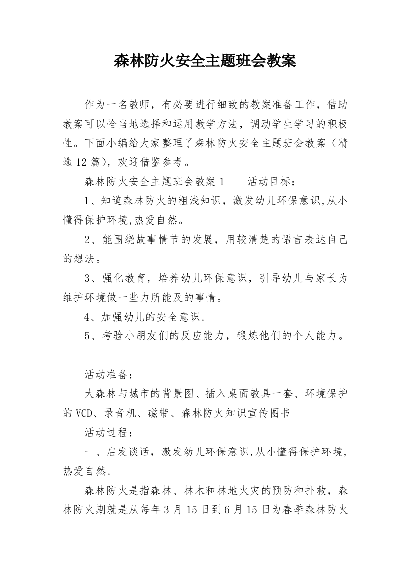 森林防火安全主题班会教案_4