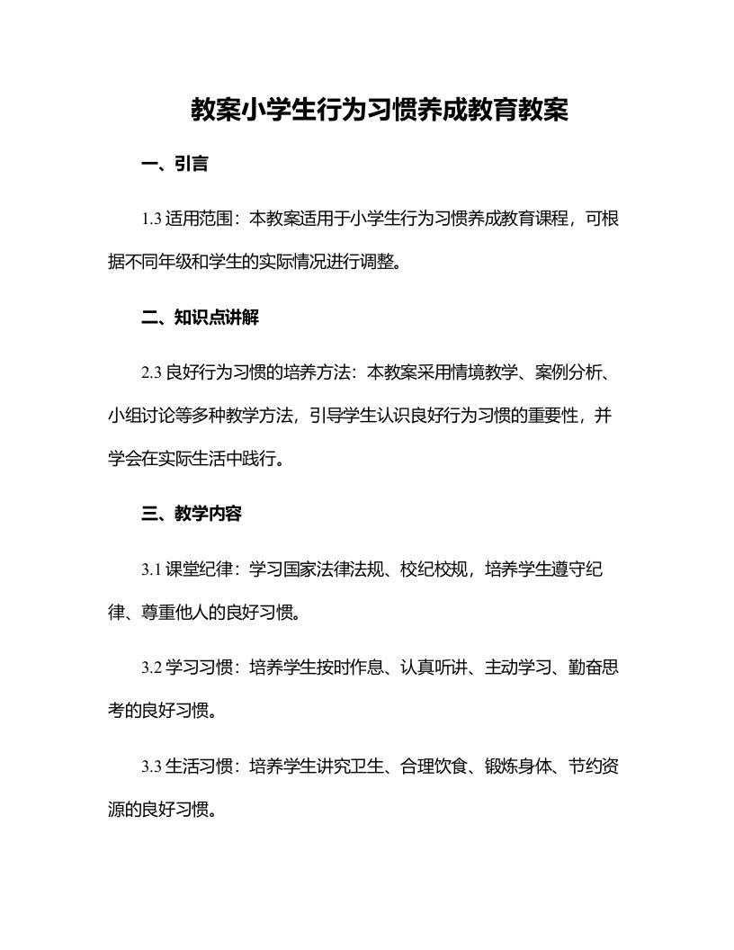 小学生行为习惯养成教育教案