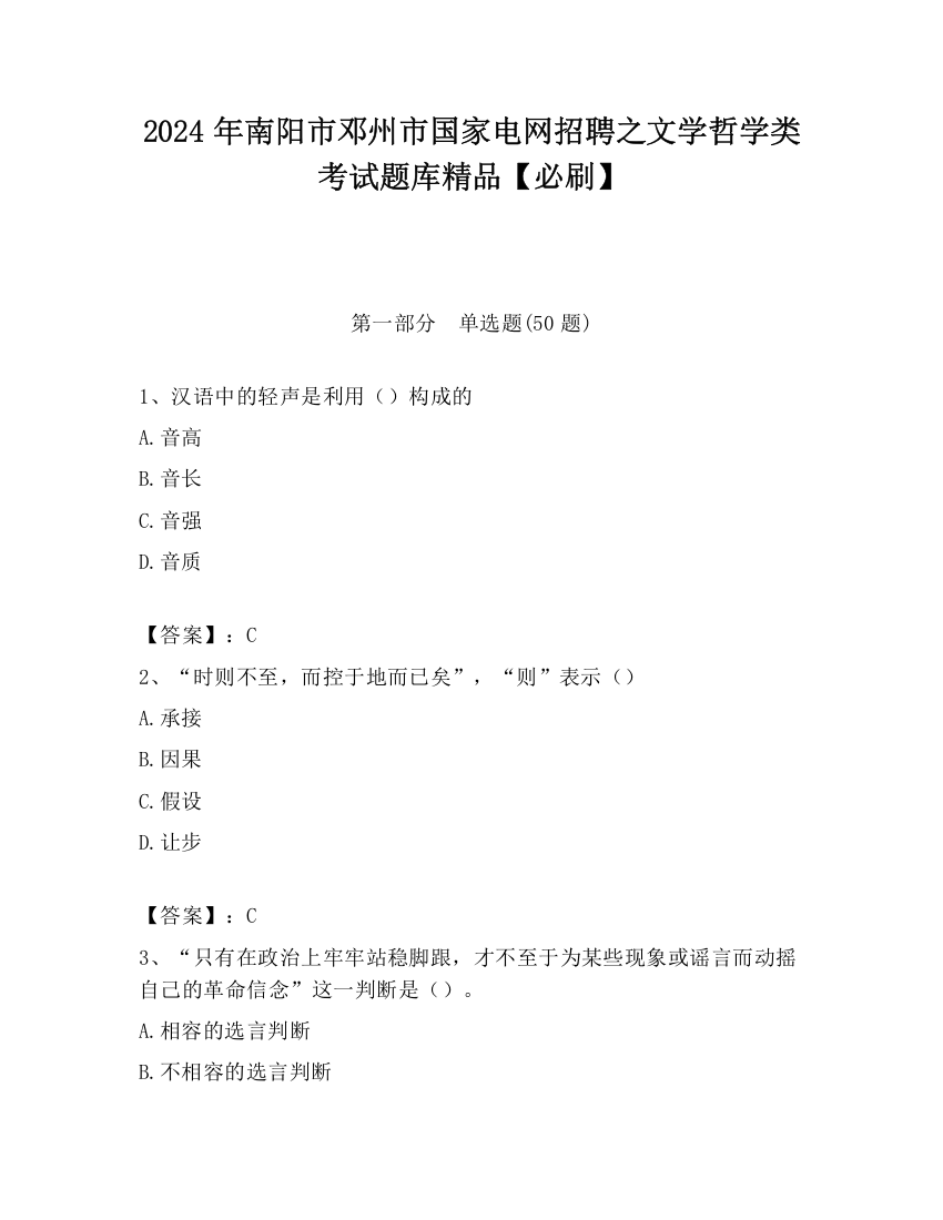 2024年南阳市邓州市国家电网招聘之文学哲学类考试题库精品【必刷】