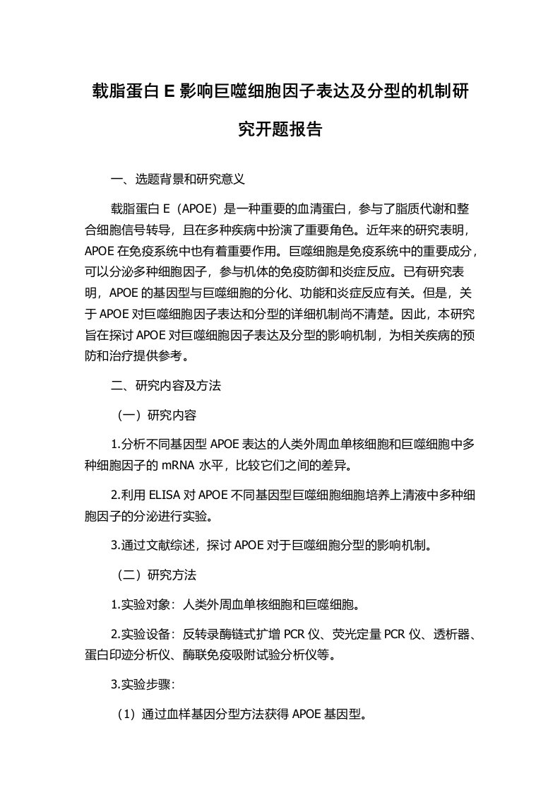 载脂蛋白E影响巨噬细胞因子表达及分型的机制研究开题报告