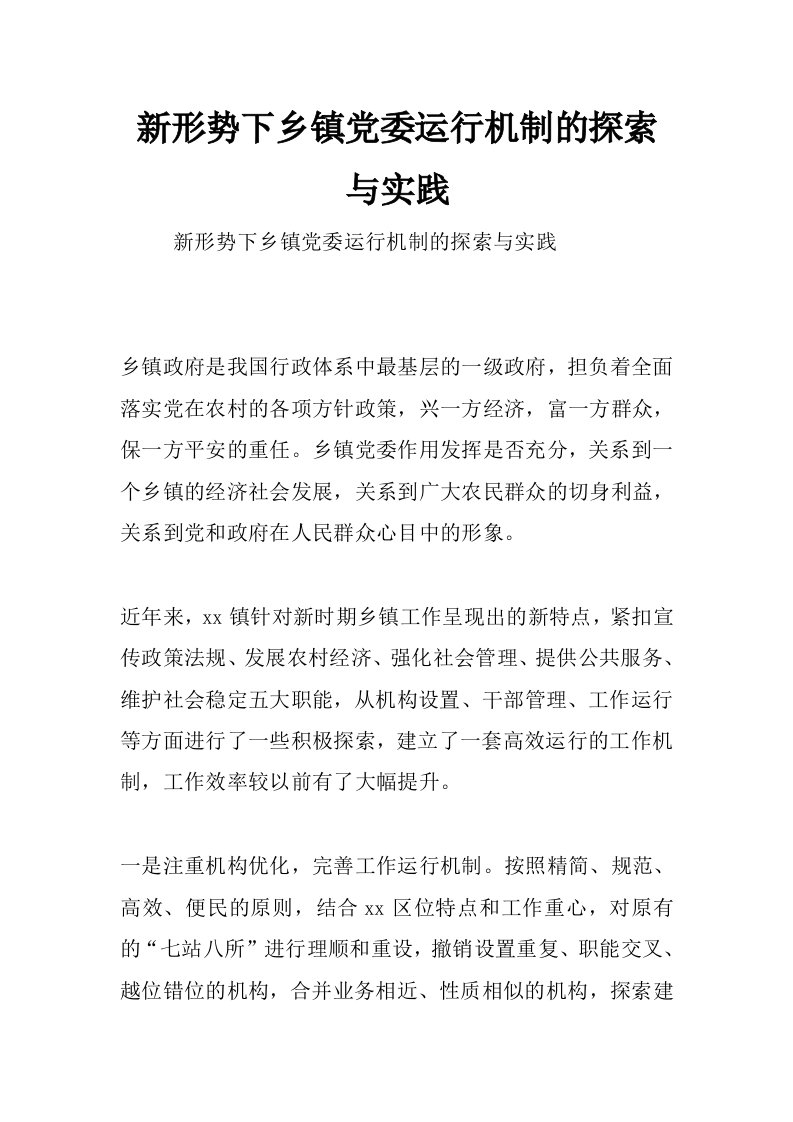 新形势下乡镇党委运行机制的探索与实践