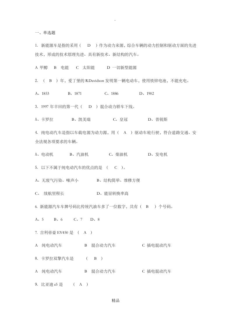 新能源汽车基础知识200题