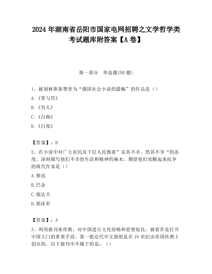 2024年湖南省岳阳市国家电网招聘之文学哲学类考试题库附答案【A卷】