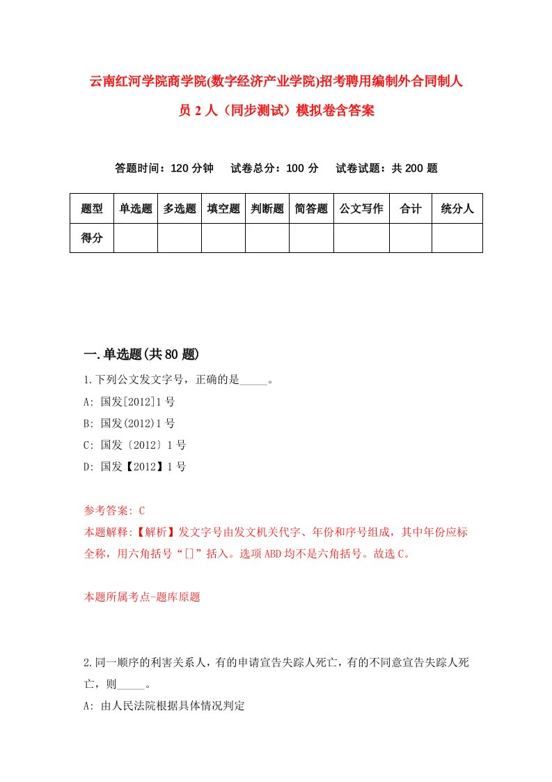 云南红河学院商学院数字经济产业学院招考聘用编制外合同制人员2人同步测试模拟卷含答案1