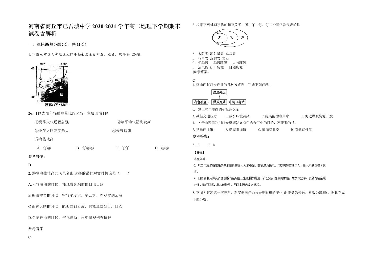 河南省商丘市己吾城中学2020-2021学年高二地理下学期期末试卷含解析