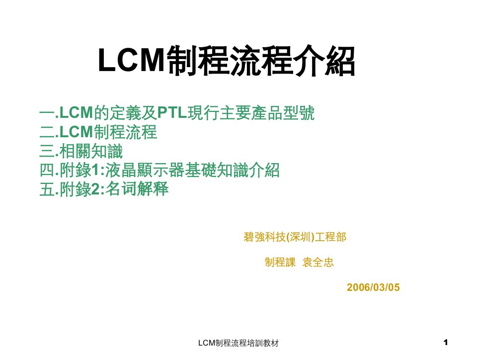 流程管理-LCM制程流程一份很好的资料