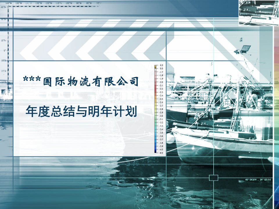 物流、货代公司年度总结与计划-课件（PPT讲稿）