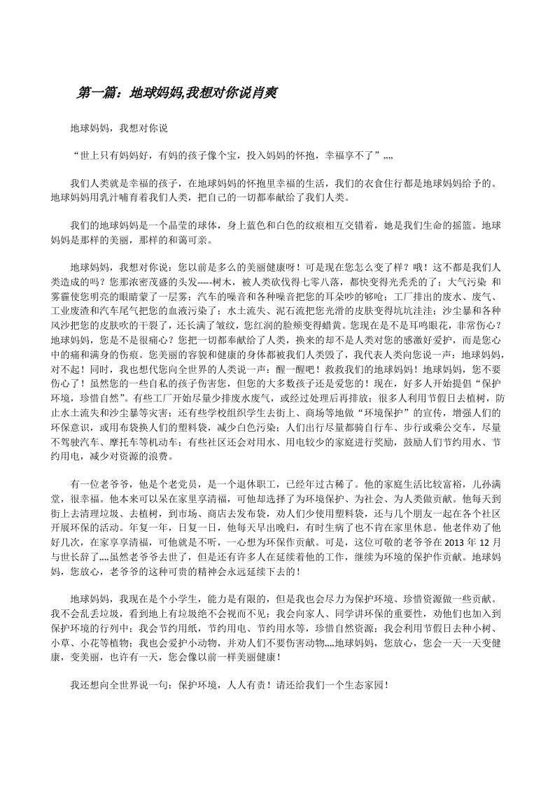 地球妈妈,我想对你说肖爽[修改版]