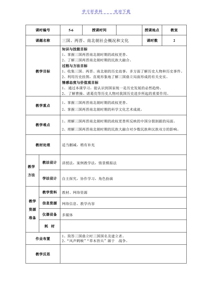 三国两晋南北朝社会概况和文化教案