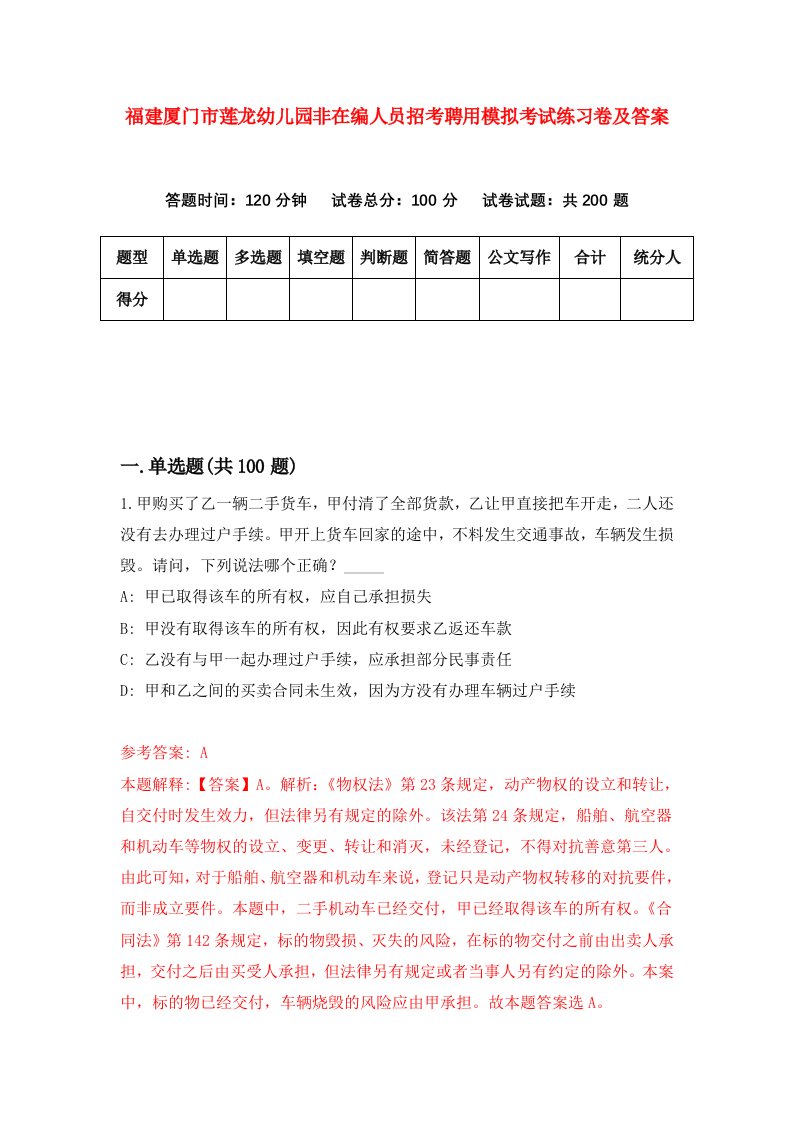 福建厦门市莲龙幼儿园非在编人员招考聘用模拟考试练习卷及答案第8卷