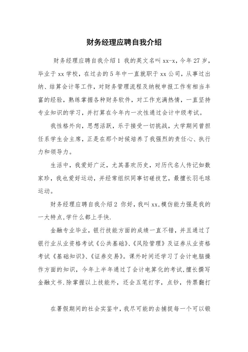 求职离职_自我介绍_财务经理应聘自我介绍