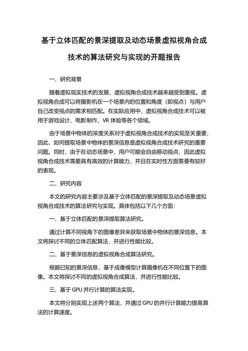 基于立体匹配的景深提取及动态场景虚拟视角合成技术的算法研究与实现的开题报告