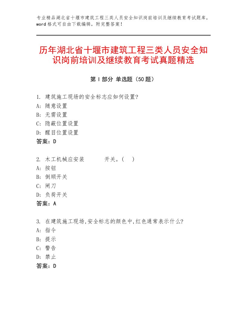 历年湖北省十堰市建筑工程三类人员安全知识岗前培训及继续教育考试真题精选