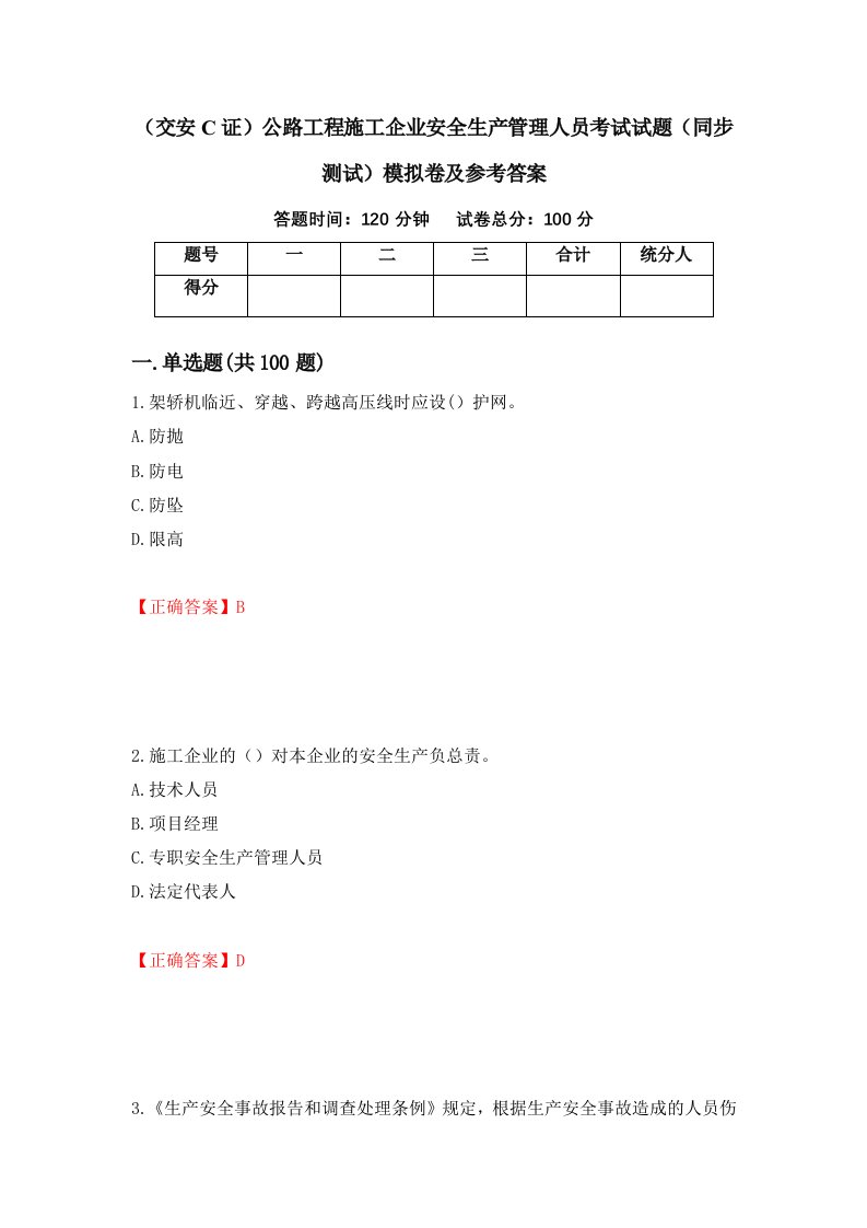 交安C证公路工程施工企业安全生产管理人员考试试题同步测试模拟卷及参考答案35