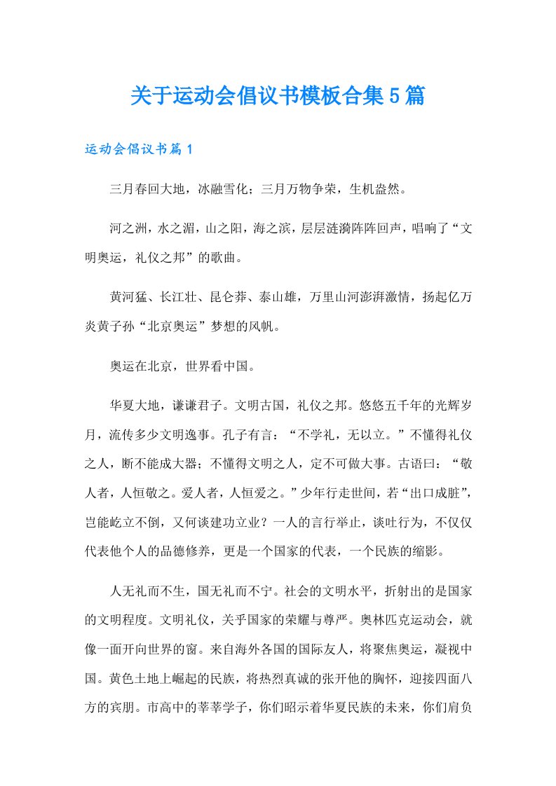 关于运动会倡议书模板合集5篇