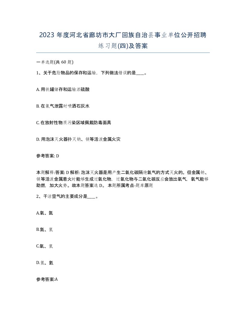 2023年度河北省廊坊市大厂回族自治县事业单位公开招聘练习题四及答案