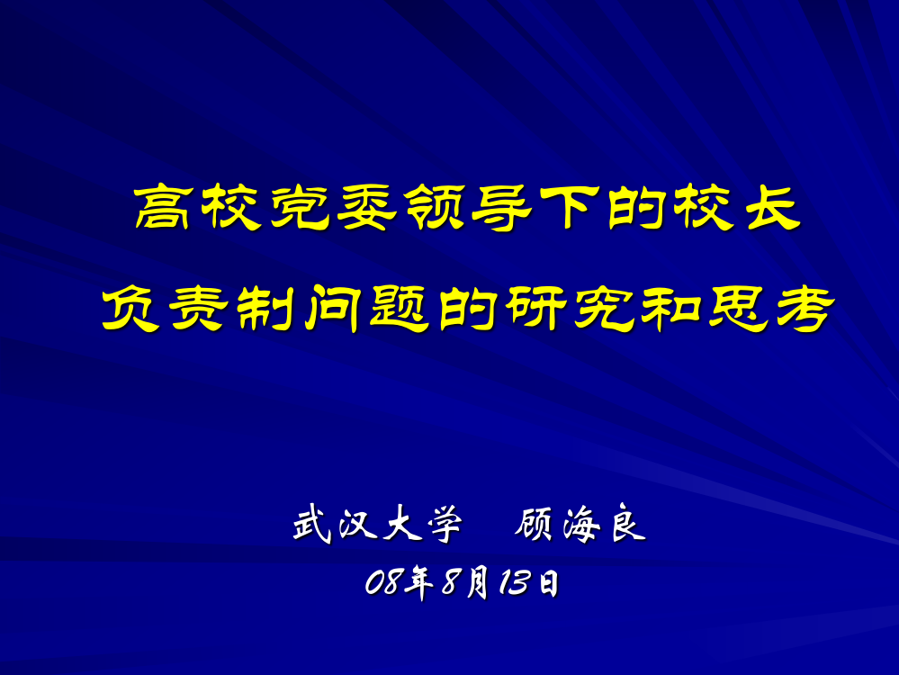 党委领导下的校长负责制