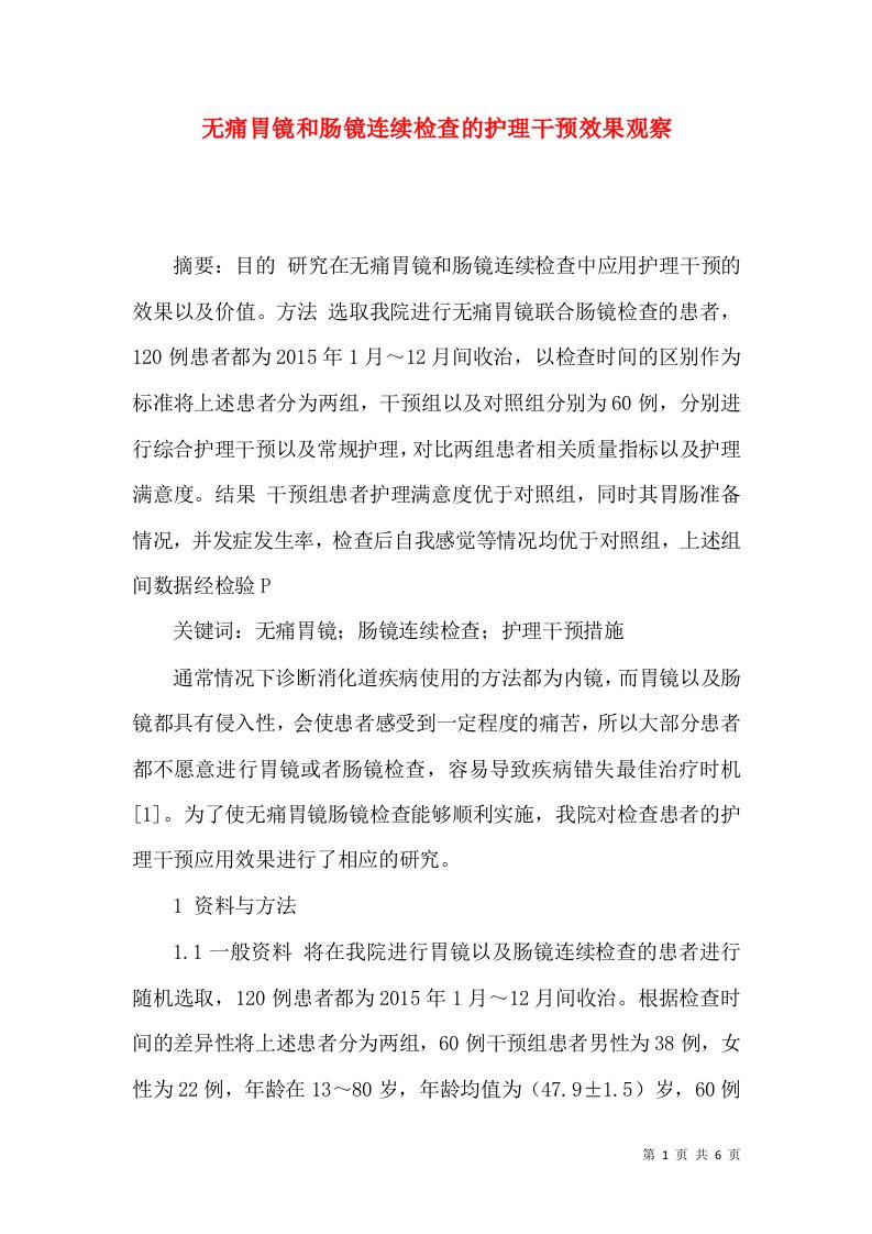 无痛胃镜和肠镜连续检查的护理干预效果观察