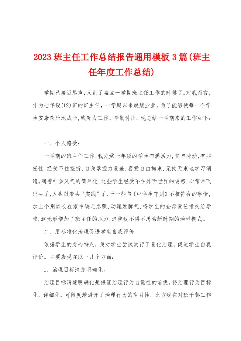 2023年班主任工作总结报告通用模板3篇(班主任年度工作总结)