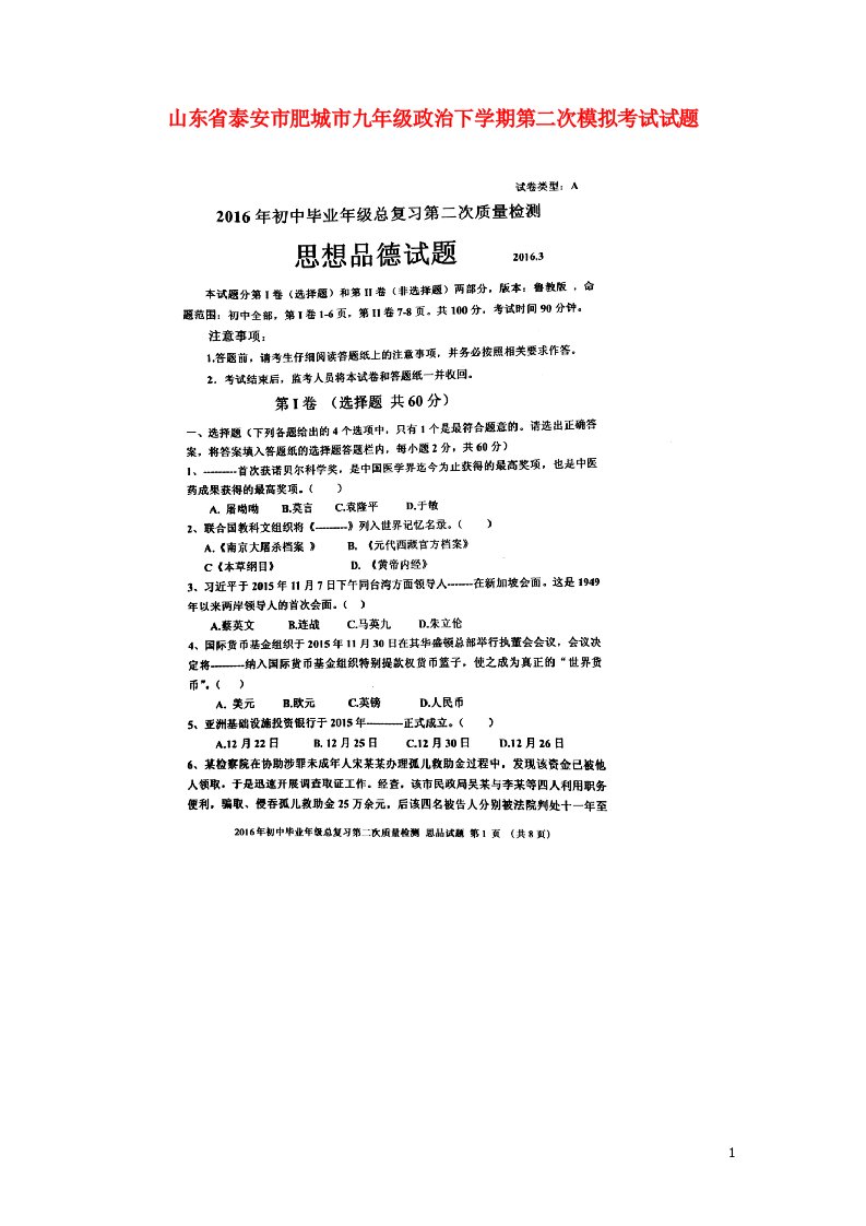 山东省泰安市肥城市九级政治下学期第二次模拟考试试题（扫描版，无答案）