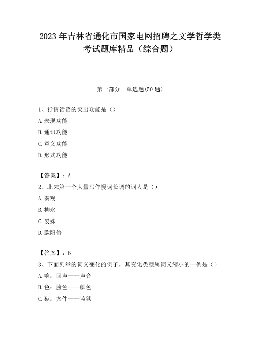 2023年吉林省通化市国家电网招聘之文学哲学类考试题库精品（综合题）