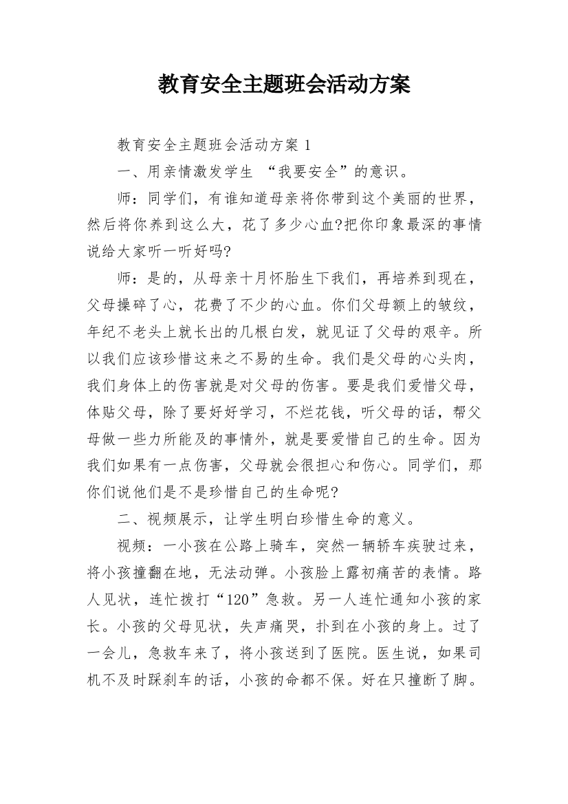 教育安全主题班会活动方案