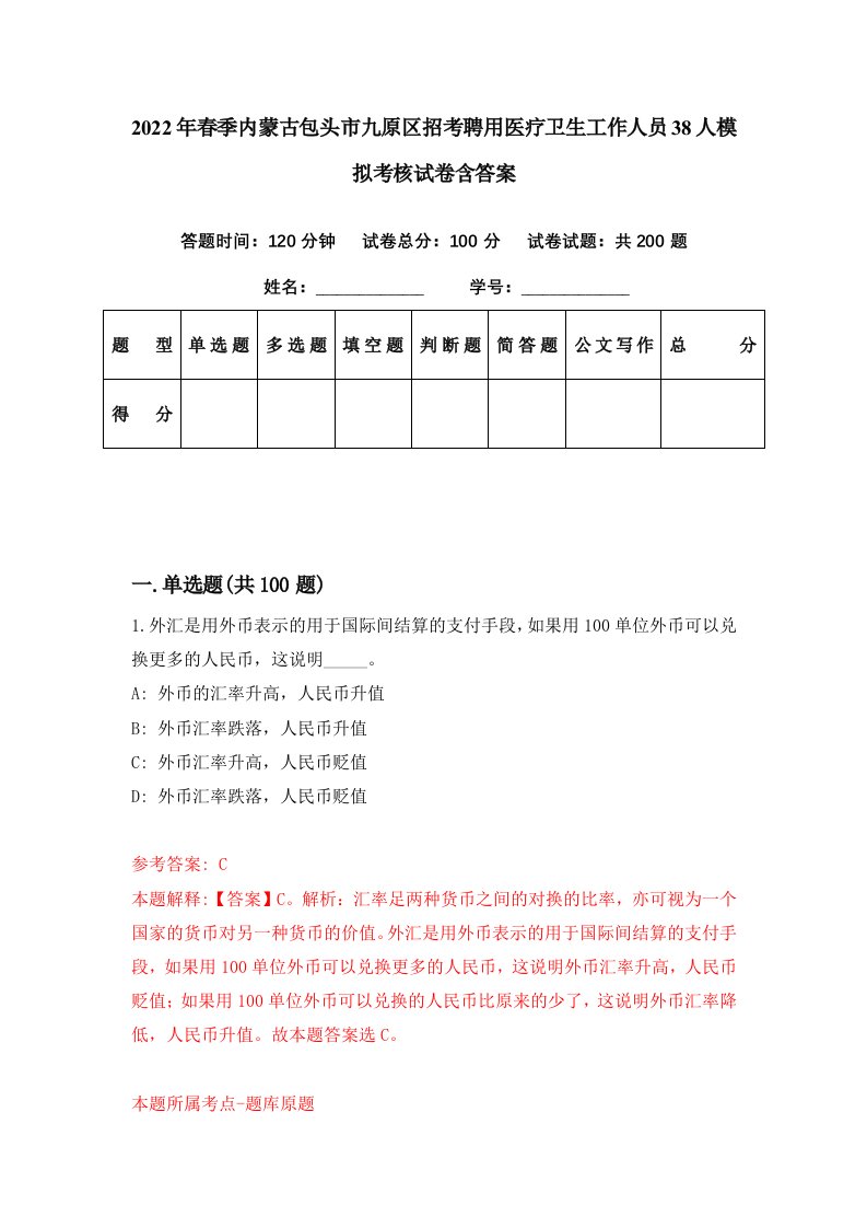 2022年春季内蒙古包头市九原区招考聘用医疗卫生工作人员38人模拟考核试卷含答案7