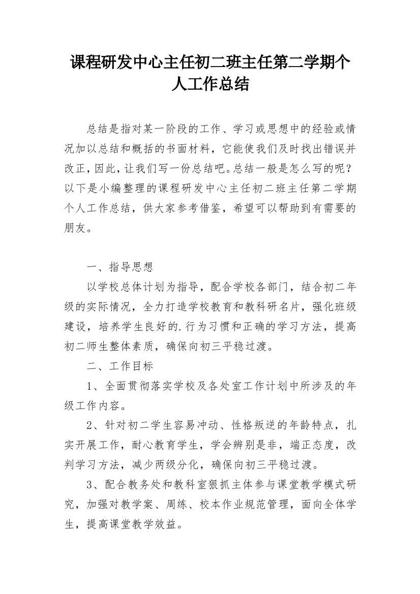 课程研发中心主任初二班主任第二学期个人工作总结