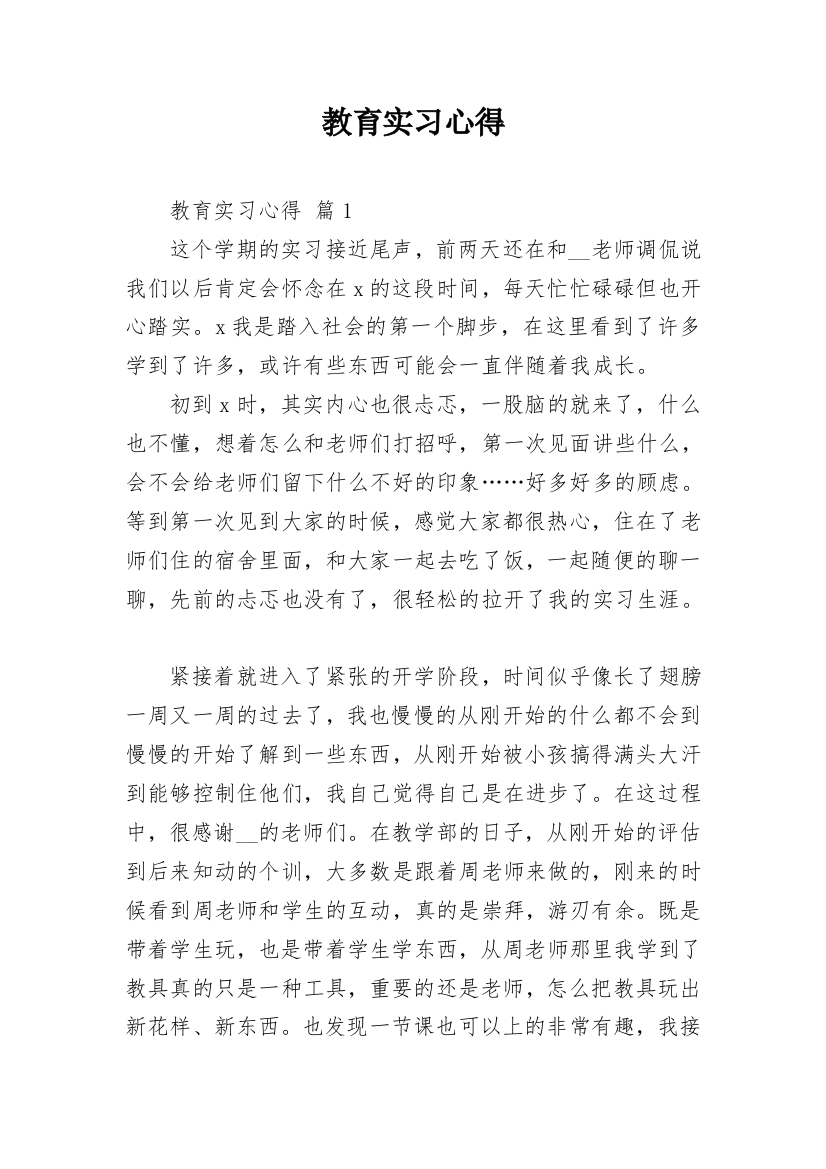 教育实习心得_1