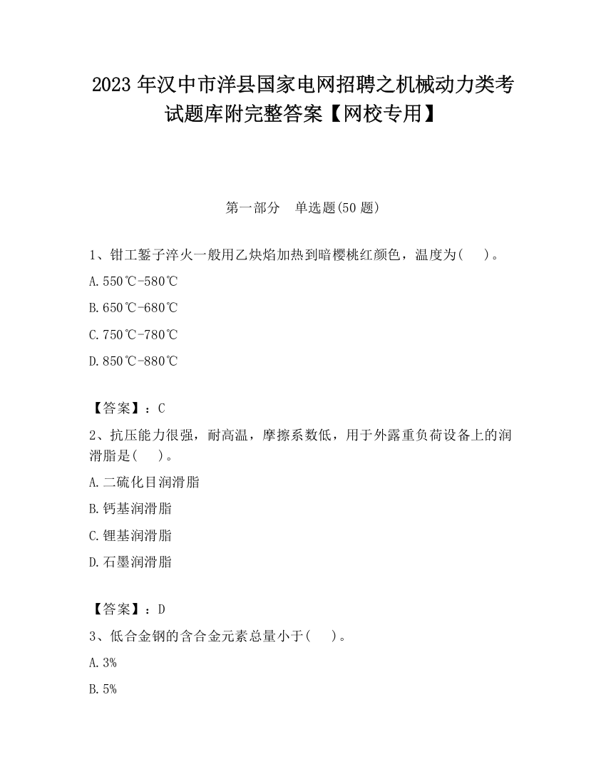 2023年汉中市洋县国家电网招聘之机械动力类考试题库附完整答案【网校专用】