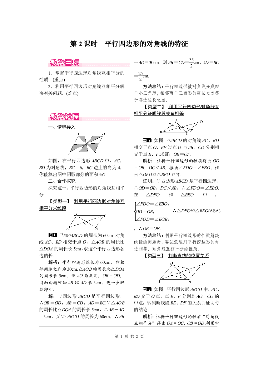 18-1-1第2课时平行四边形的对角线的特征教案