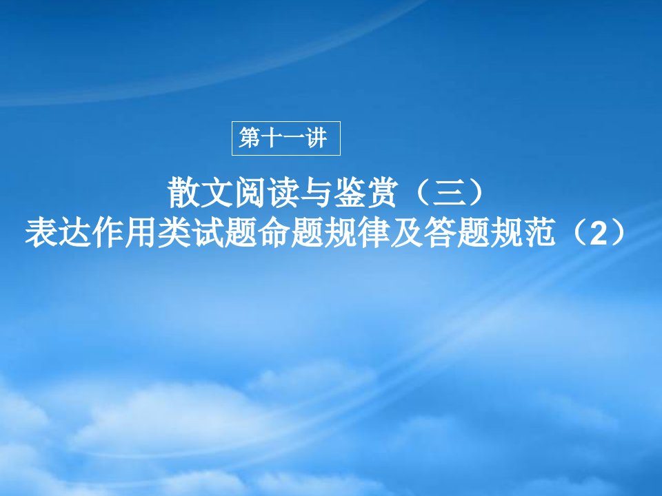 高三语文高考一轮复习课件：散文阅读与鉴赏（三）