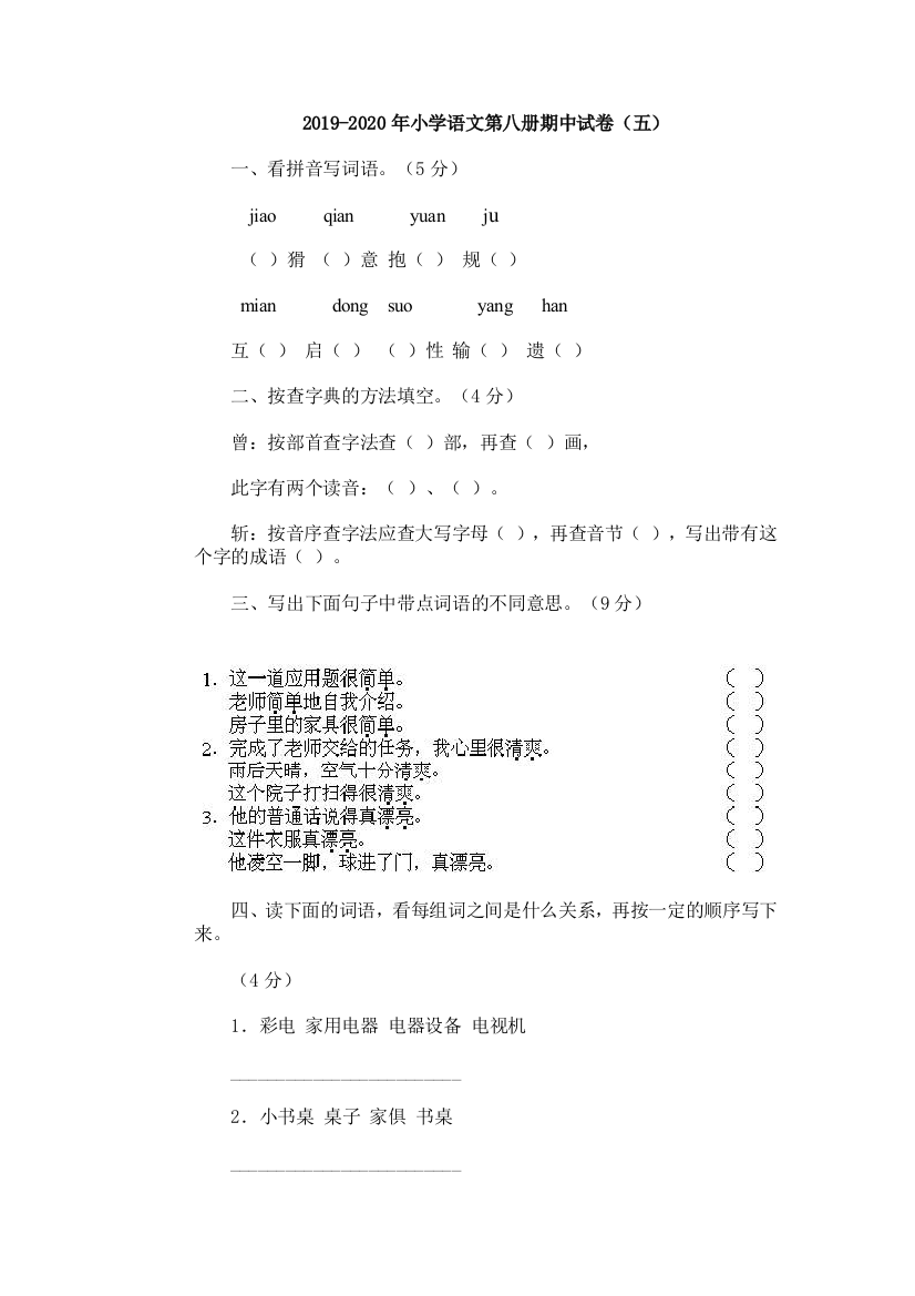 2019-2020年小学语文第八册期中试卷五