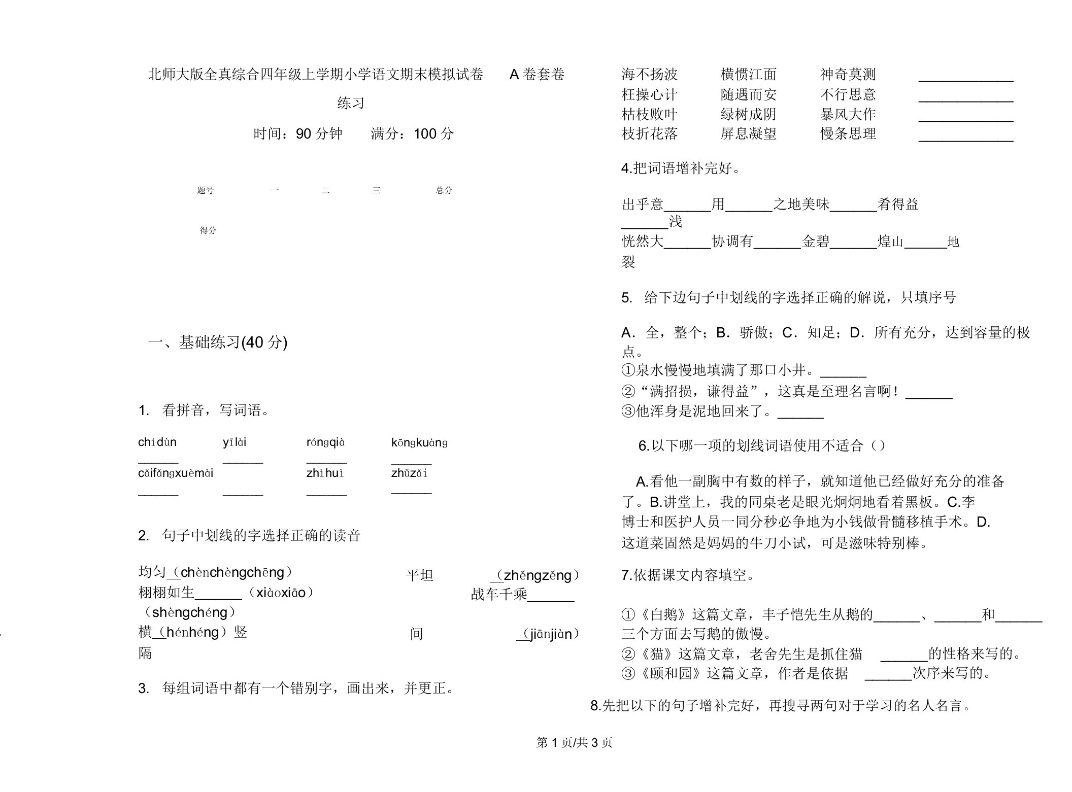 北师大版全真综合四年级上学期小学语文期末模拟试卷A卷套卷练习