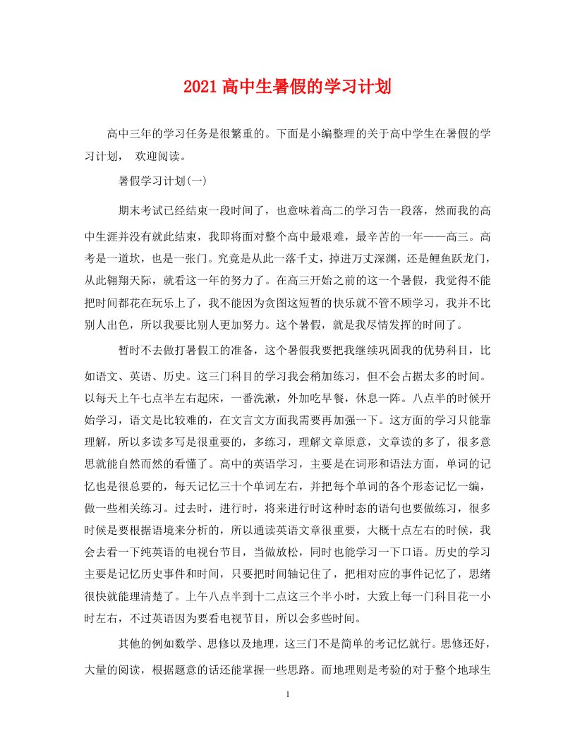 2021高中生暑假的学习计划WORD版