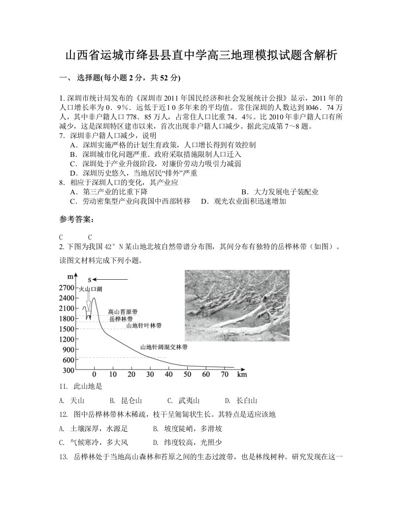 山西省运城市绛县县直中学高三地理模拟试题含解析