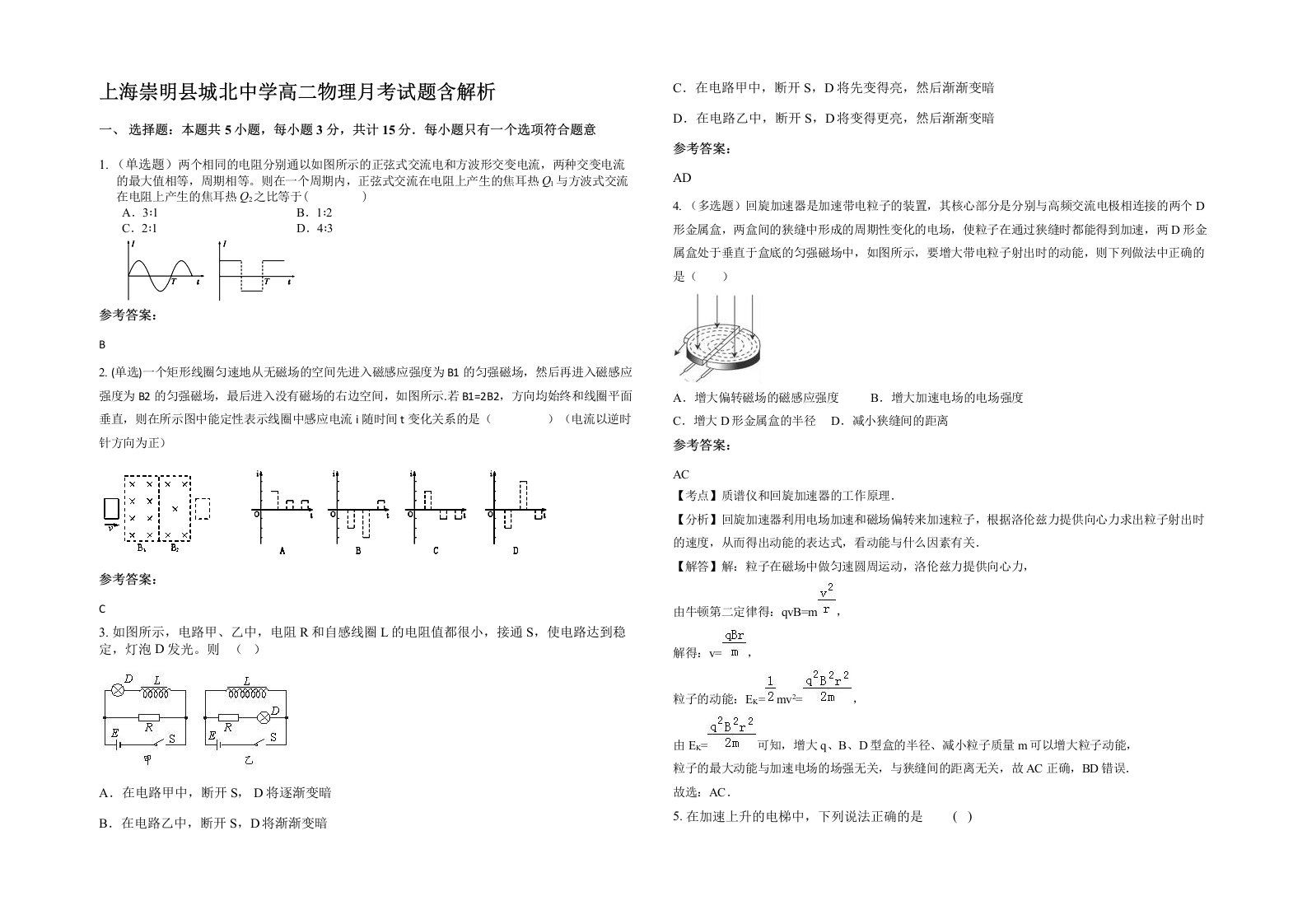 上海崇明县城北中学高二物理月考试题含解析