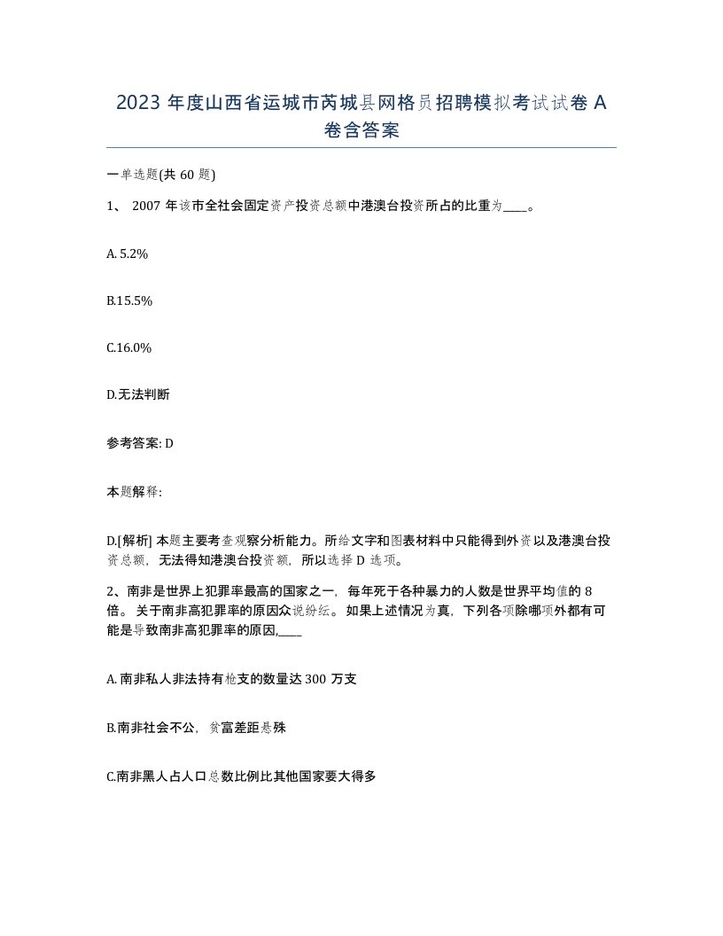 2023年度山西省运城市芮城县网格员招聘模拟考试试卷A卷含答案