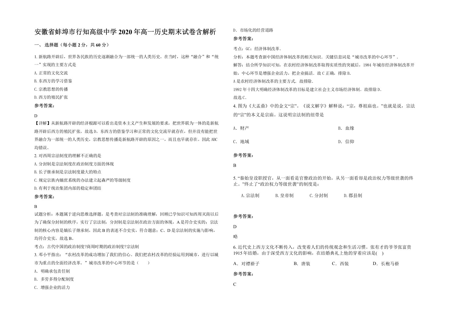 安徽省蚌埠市行知高级中学2020年高一历史期末试卷含解析