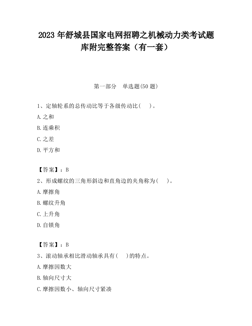 2023年舒城县国家电网招聘之机械动力类考试题库附完整答案（有一套）