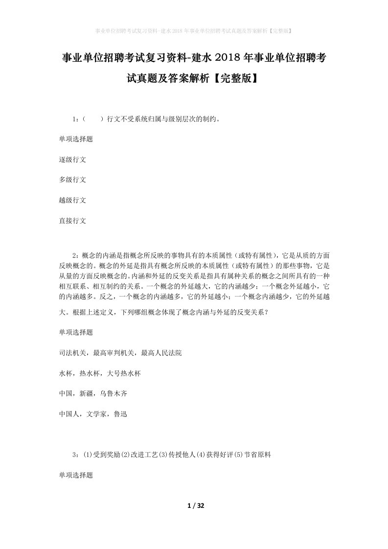 事业单位招聘考试复习资料-建水2018年事业单位招聘考试真题及答案解析完整版_2