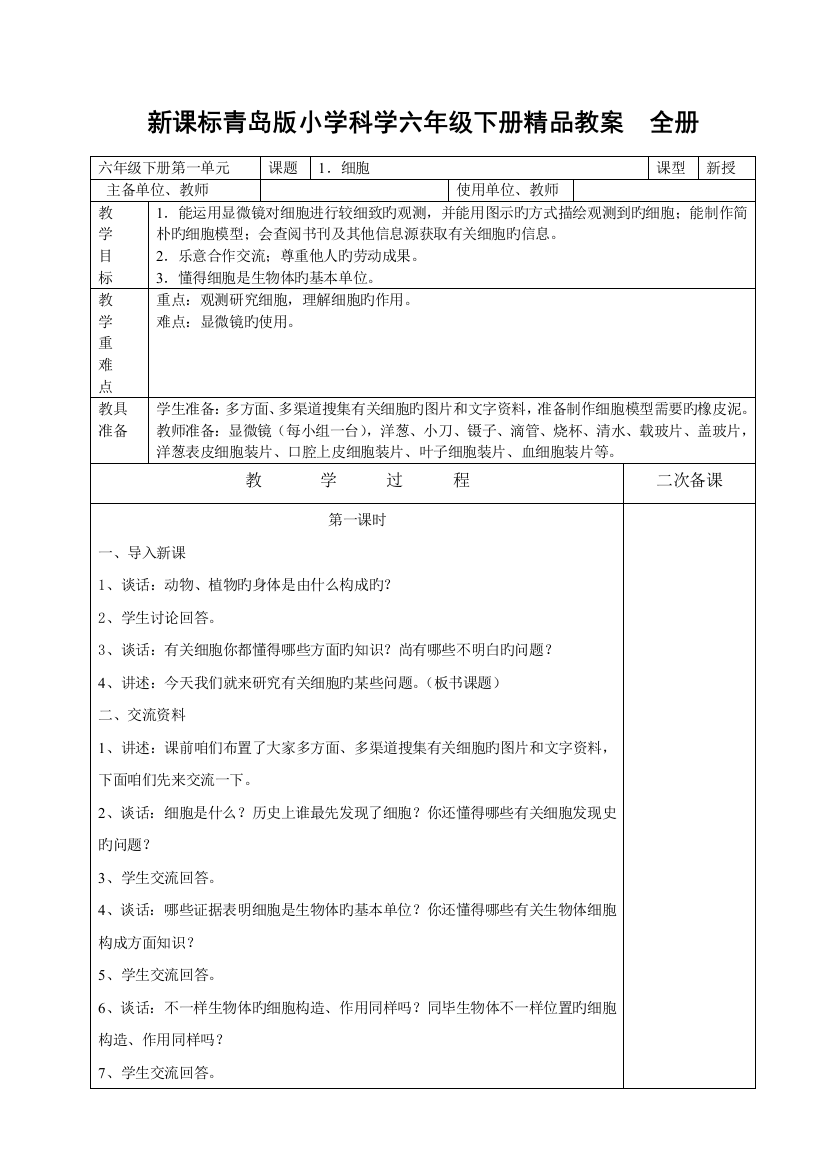 2023年新课标青岛版小学科学六年级下册精品教案全册