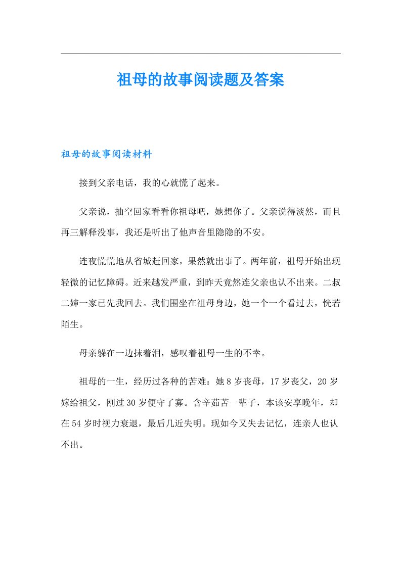 祖母的故事阅读题及答案