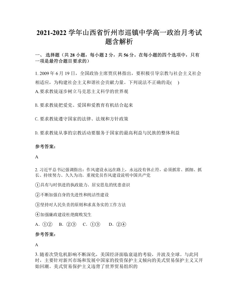 2021-2022学年山西省忻州市巡镇中学高一政治月考试题含解析