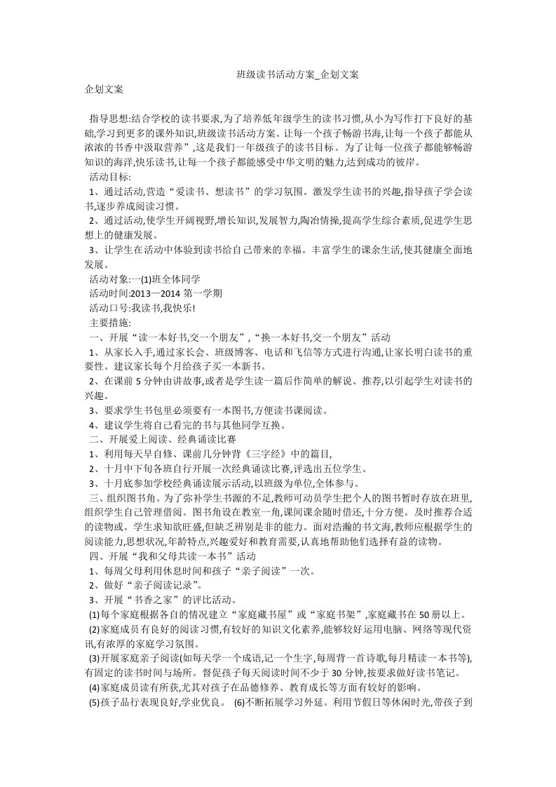 班级读书活动方案_企划文案