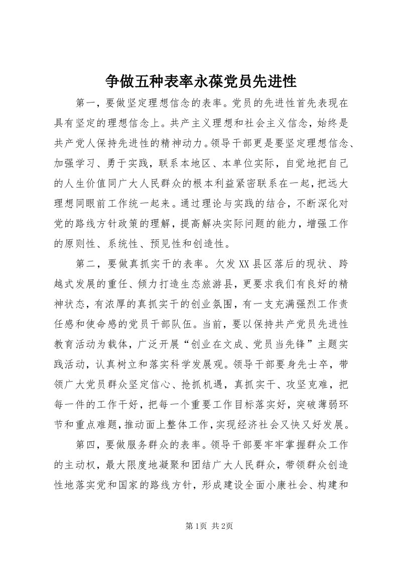 7争做五种表率永葆党员先进性