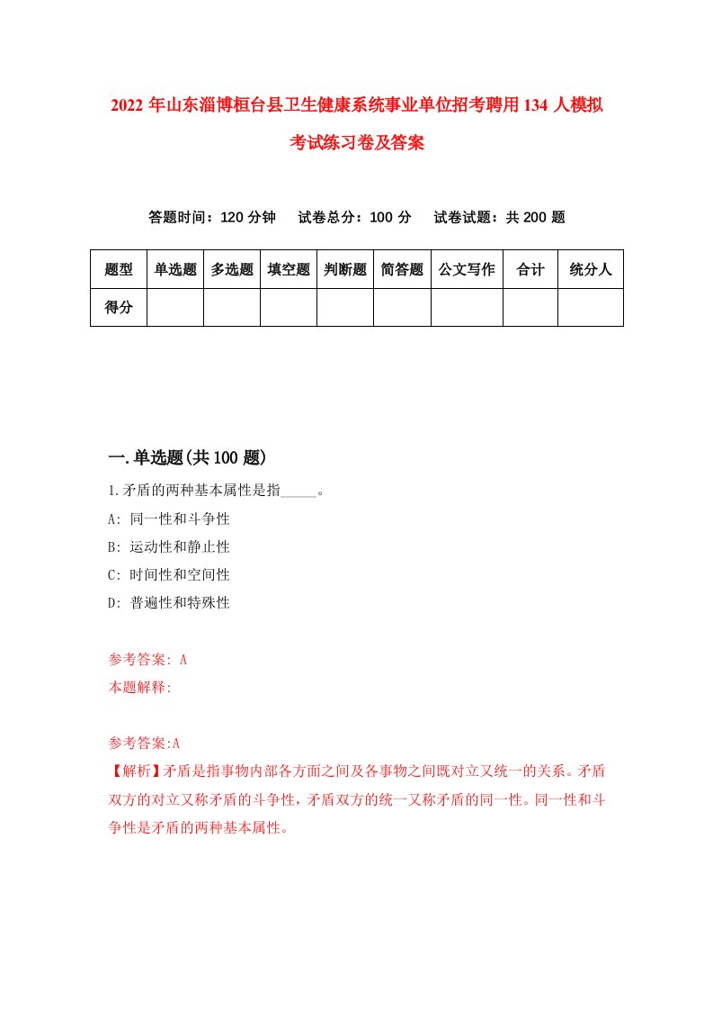 2022年山东淄博桓台县卫生健康系统事业单位招考聘用134人模拟考试练习卷及答案第2卷