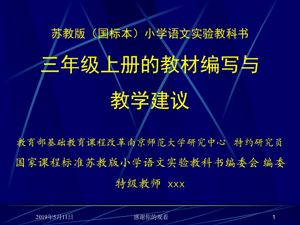 小学语文实验教科书三年级上册的教材编写与教学建议课件