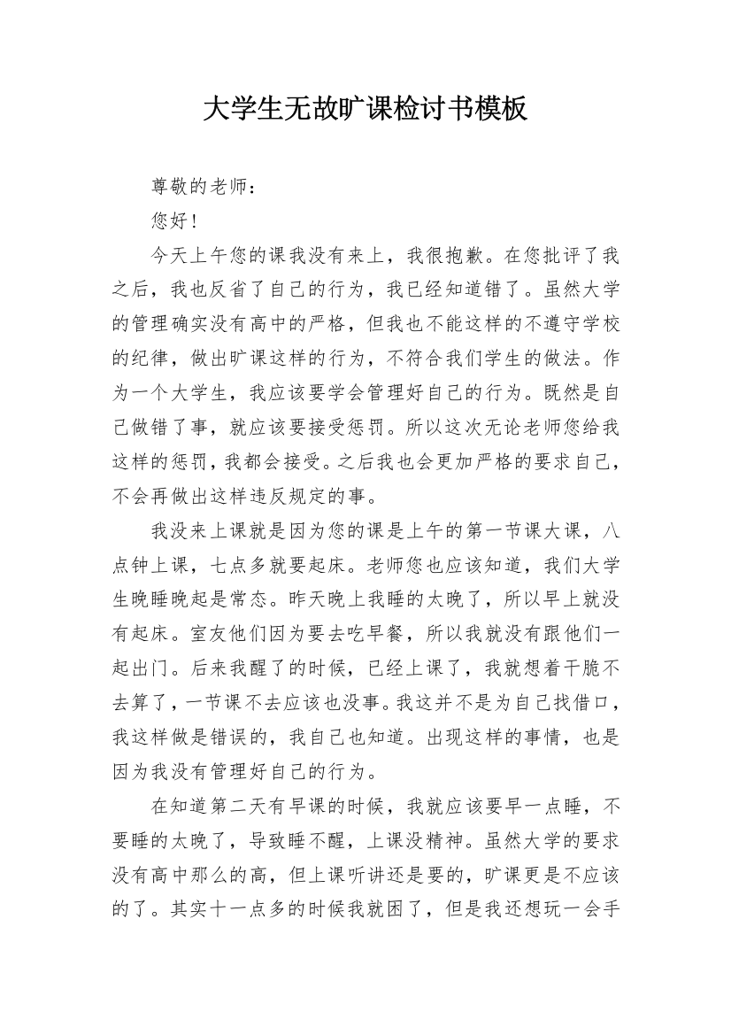 大学生无故旷课检讨书模板