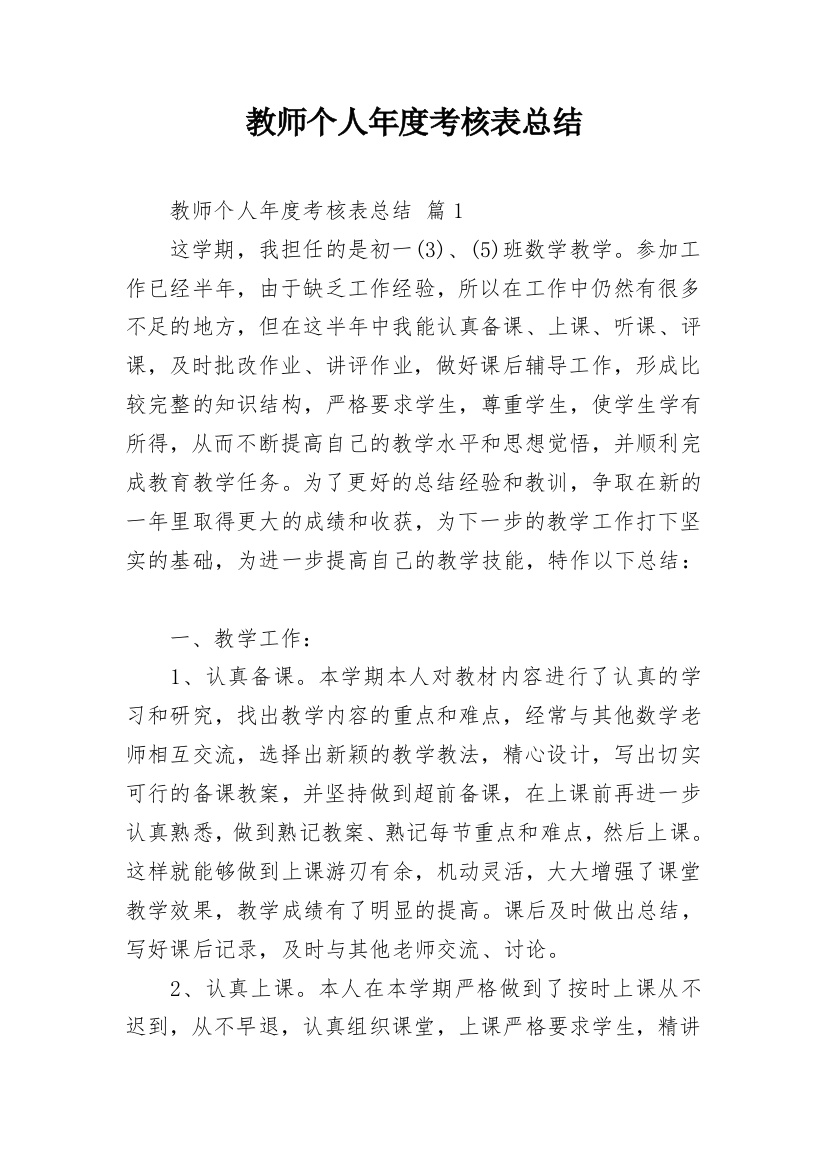 教师个人年度考核表总结